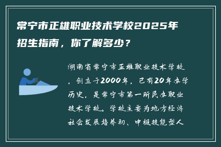 常宁市正雄职业技术学校2025年招生指南，你了解多少？