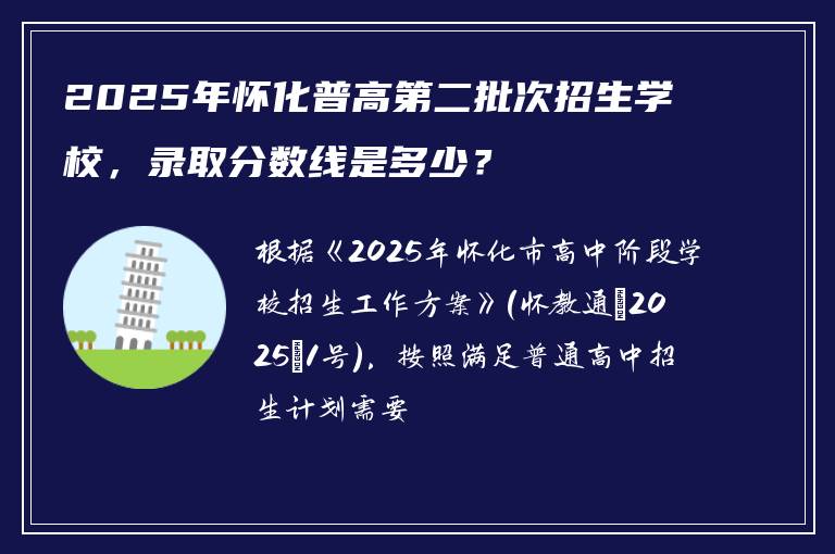 2025年怀化普高第二批次招生学校，录取分数线是多少？