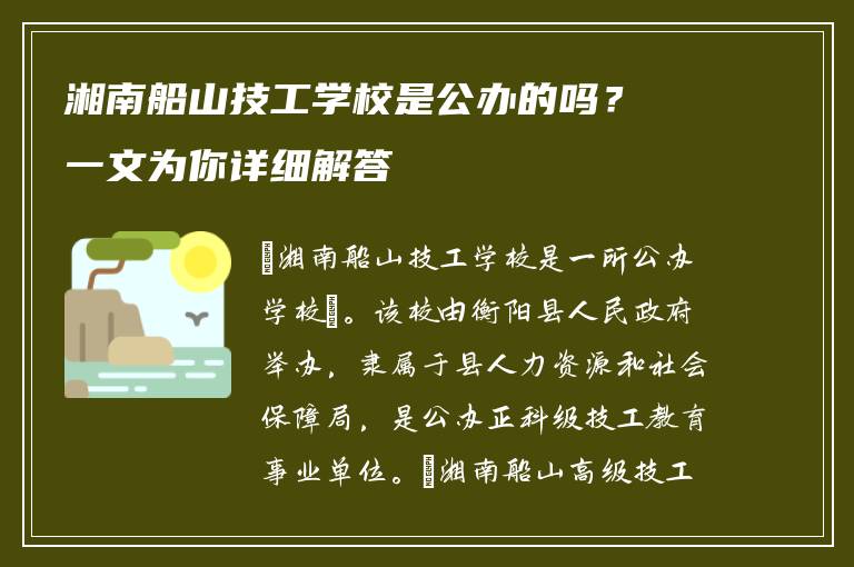 湘南船山技工学校是公办的吗？一文为你详细解答