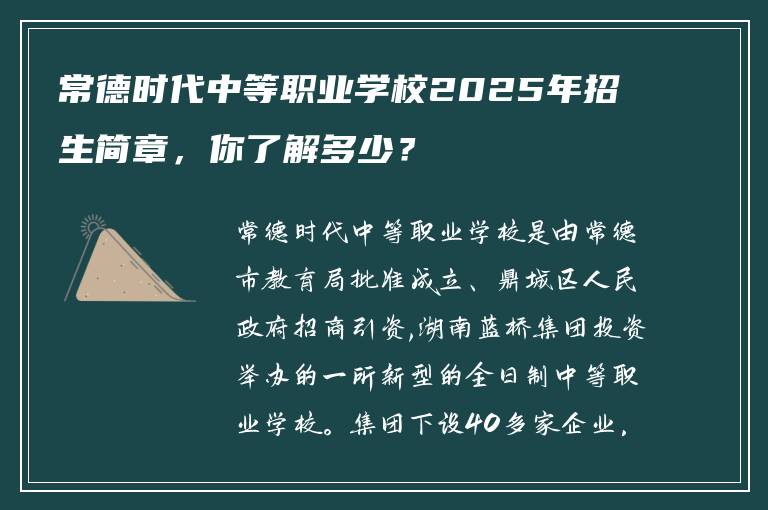 常德时代中等职业学校2025年招生简章，你了解多少？