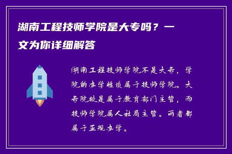 湖南工程技师学院是大专吗？一文为你详细解答