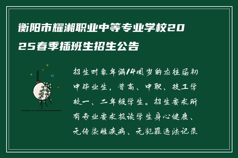 衡阳市耀湘职业中等专业学校2025春季插班生招生公告