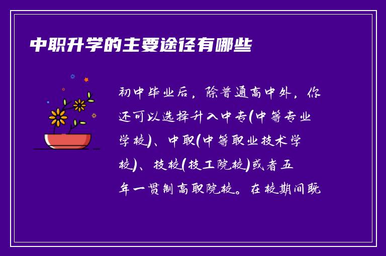 中职升学的主要途径有哪些