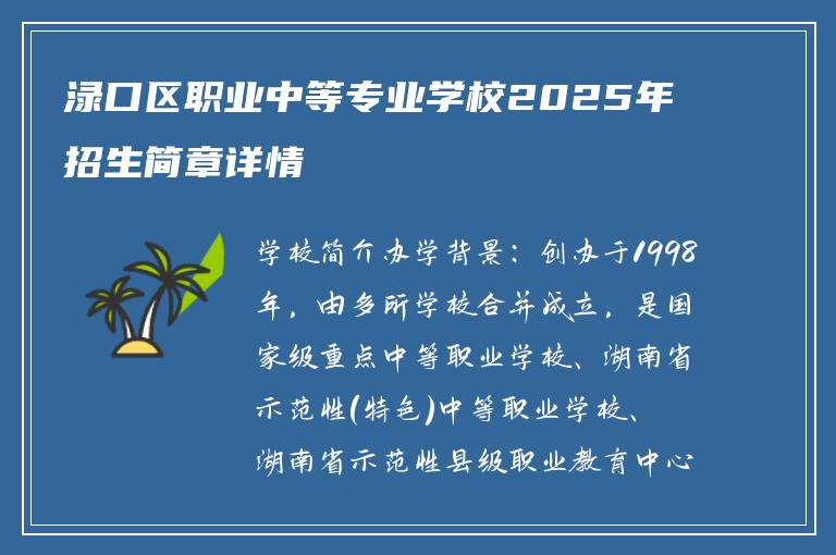 渌口区职业中等专业学校2025年招生简章详情