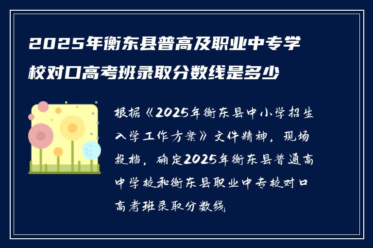 2025年衡东县普高及职业中专学校对口高考班录取分数线是多少？
