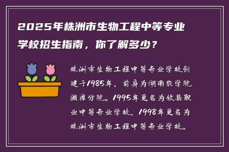 2025年株洲市生物工程中等专业学校招生指南，你了解多少？