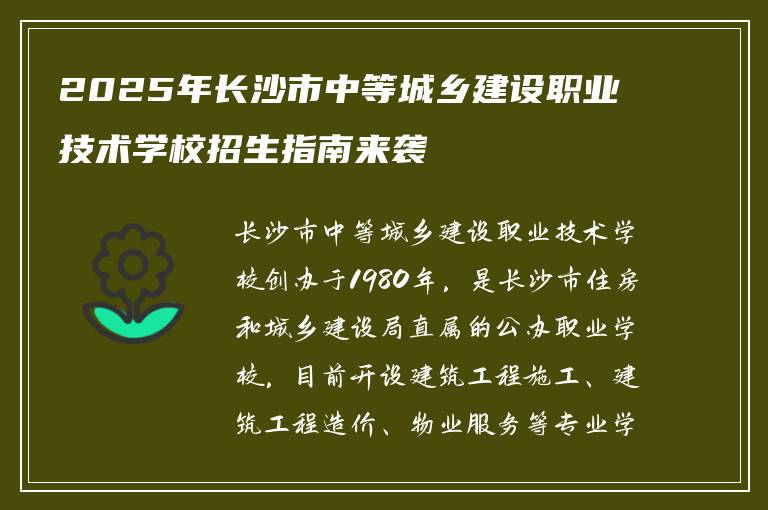 2025年长沙市中等城乡建设职业技术学校招生指南来袭
