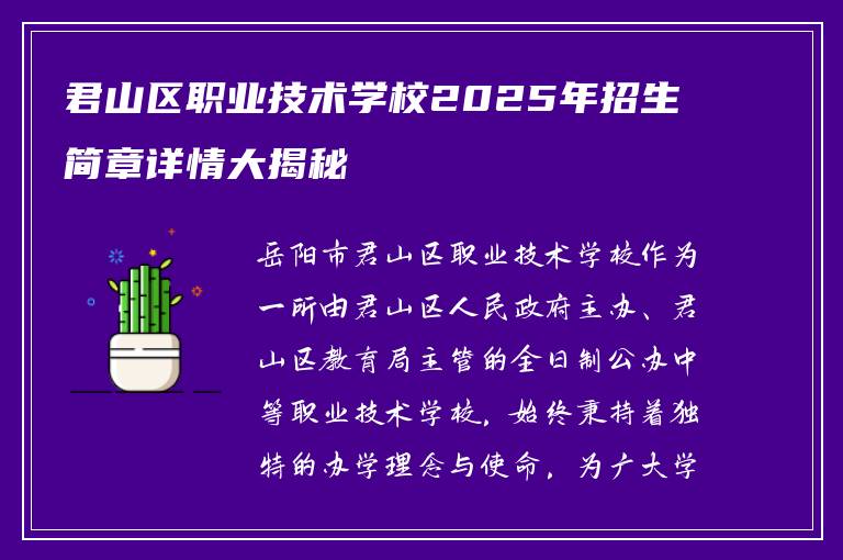 君山区职业技术学校2025年招生简章详情大揭秘