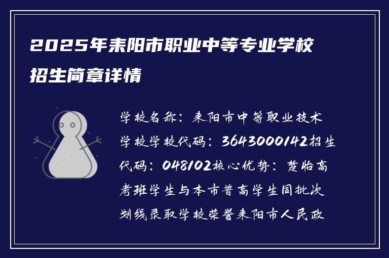 2025年耒阳市职业中等专业学校招生简章详情