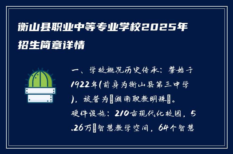 衡山县职业中等专业学校2025年招生简章详情