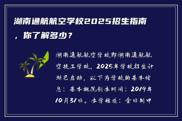 湖南通航航空学校2025招生指南，你了解多少？