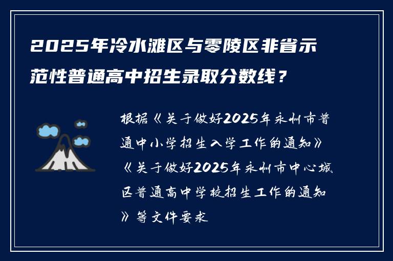 2025年冷水滩区与零陵区非省示范性普通高中招生录取分数线？