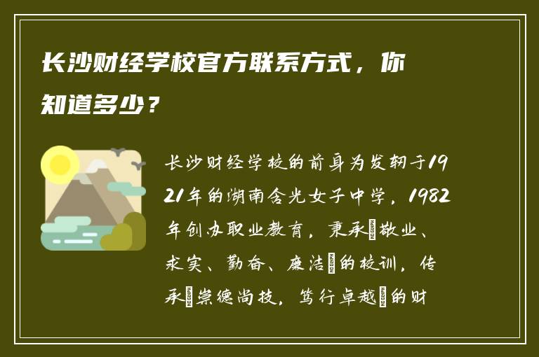 长沙财经学校官方联系方式，你知道多少？