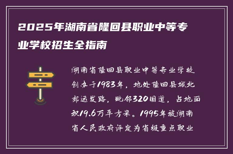 2025年湖南省隆回县职业中等专业学校招生全指南