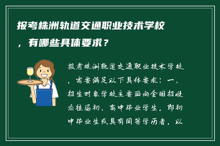 报考株洲轨道交通职业技术学校，有哪些具体要求？
