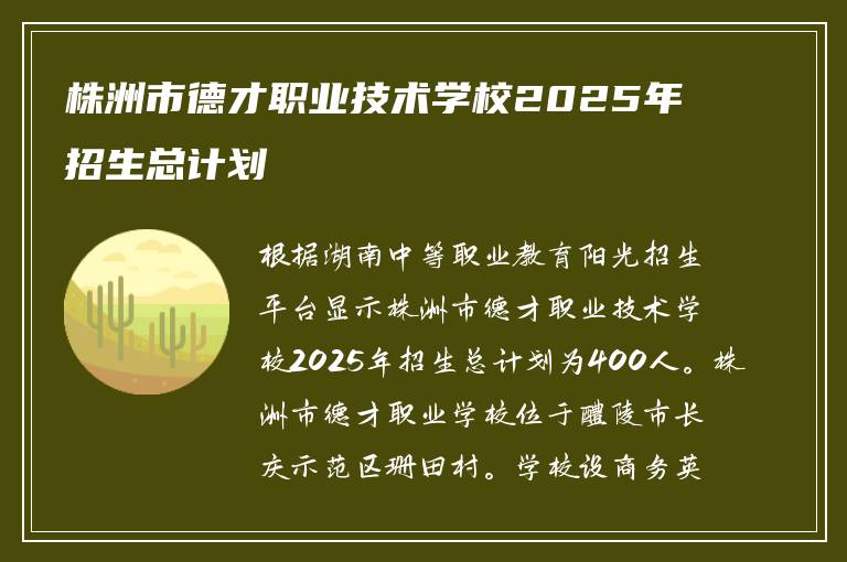 株洲市德才职业技术学校2025年招生总计划