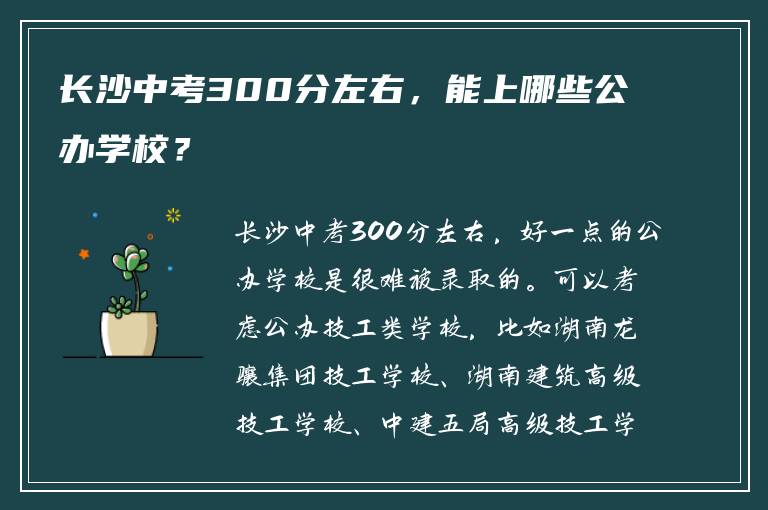 长沙中考300分左右，能上哪些公办学校？