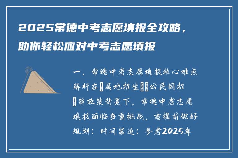 2025常德中考志愿填报全攻略，助你轻松应对中考志愿填报