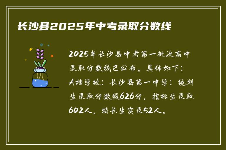长沙县2025年中考录取分数线