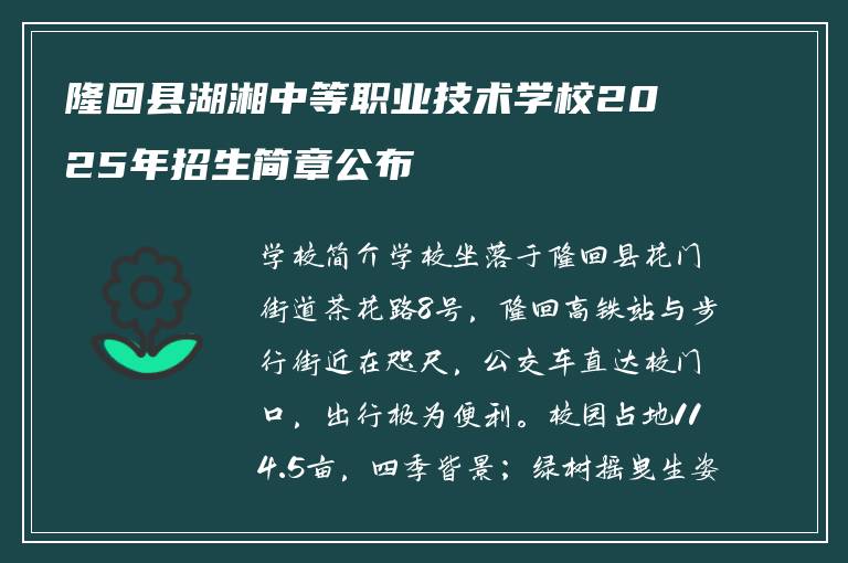 隆回县湖湘中等职业技术学校2025年招生简章公布