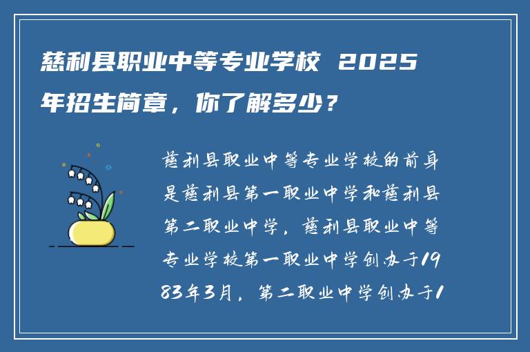 慈利县职业中等专业学校 2025 年招生简章，你了解多少？