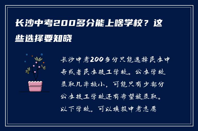 长沙中考200多分能上啥学校？这些选择要知晓