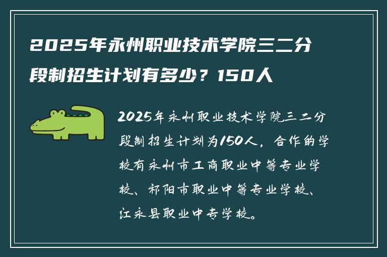 2025年永州职业技术学院三二分段制招生计划有多少？150人