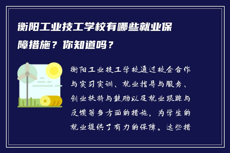 衡阳工业技工学校有哪些就业保障措施？你知道吗？