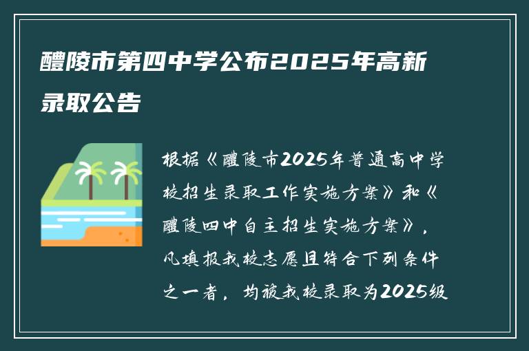 醴陵市第四中学公布2025年高新录取公告