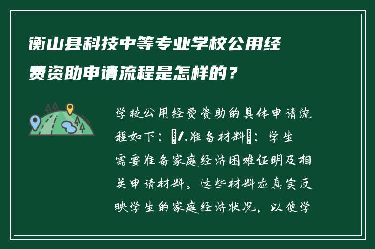 衡山县科技中等专业学校公用经费资助申请流程是怎样的？