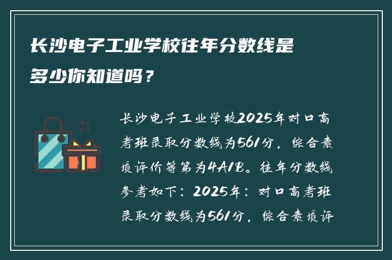 长沙电子工业学校往年分数线是多少你知道吗？