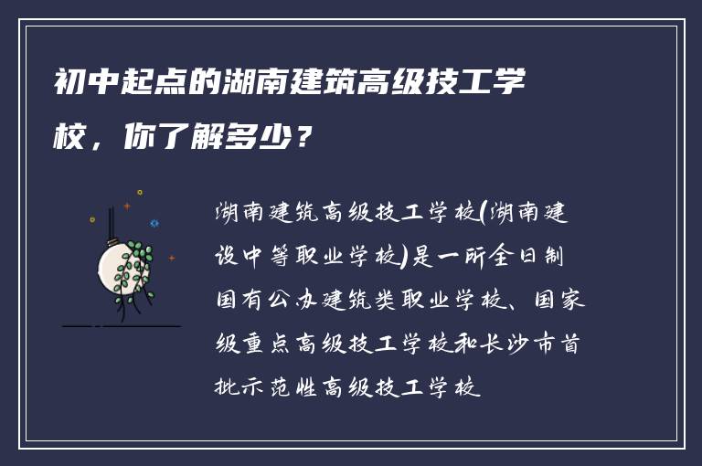初中起点的湖南建筑高级技工学校，你了解多少？