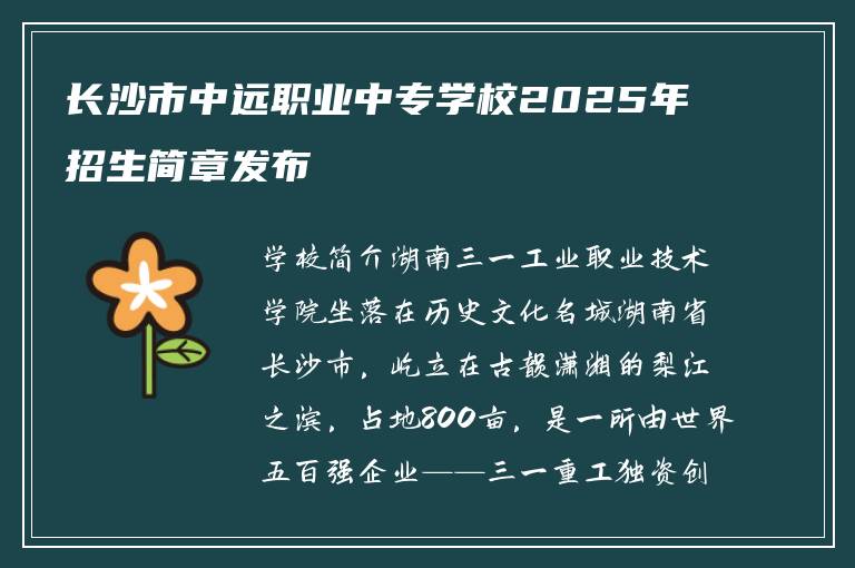 长沙市中远职业中专学校2025年招生简章发布