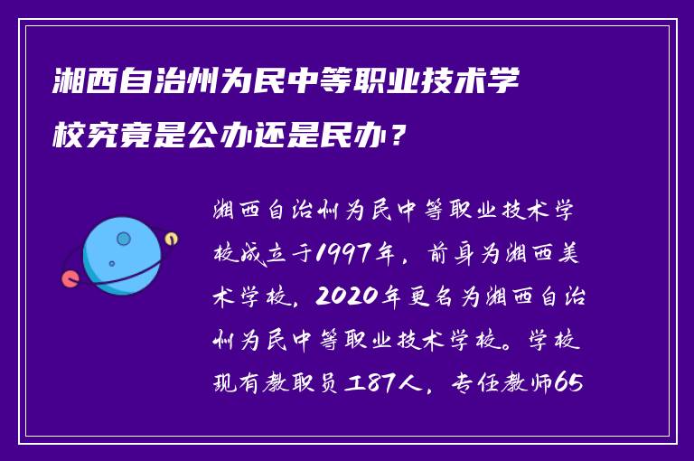 湘西自治州为民中等职业技术学校究竟是公办还是民办？