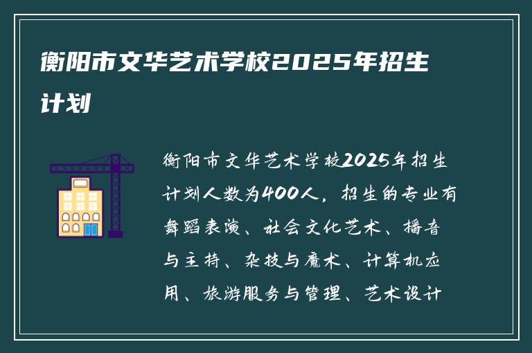 衡阳市文华艺术学校2025年招生计划