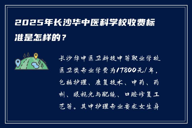 2025年长沙华中医科学校收费标准是怎样的？