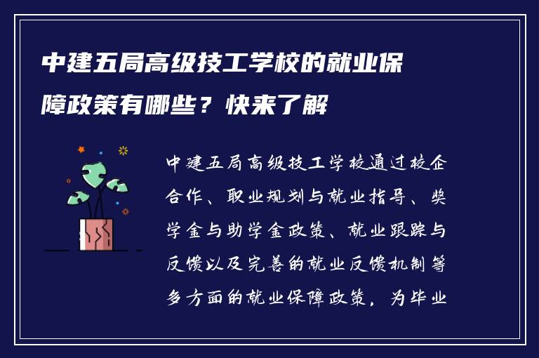 中建五局高级技工学校的就业保障政策有哪些？快来了解