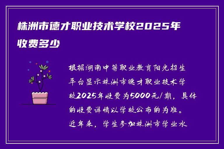株洲市德才职业技术学校2025年收费多少