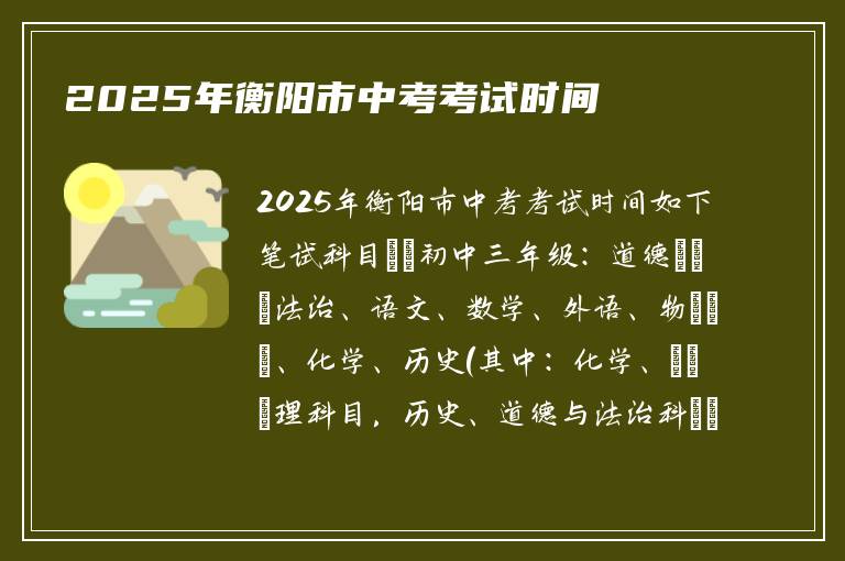 2025年衡阳市中考考试时间