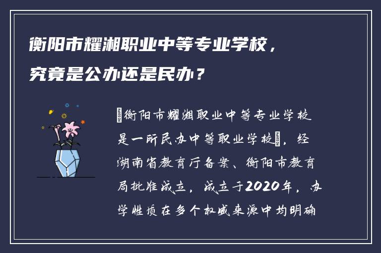 衡阳市耀湘职业中等专业学校，究竟是公办还是民办？