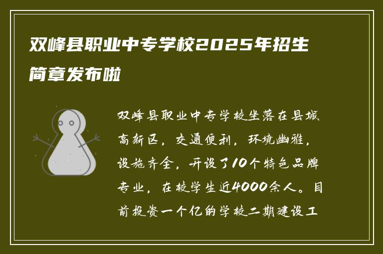 双峰县职业中专学校2025年招生简章发布啦