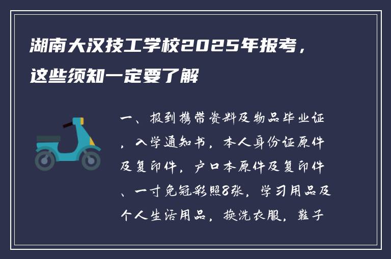 湖南大汉技工学校2025年报考，这些须知一定要了解
