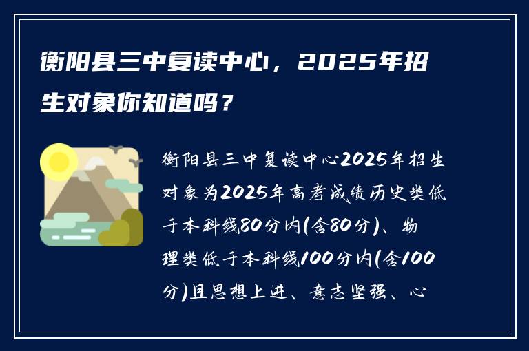 衡阳县三中复读中心，2025年招生对象你知道吗？