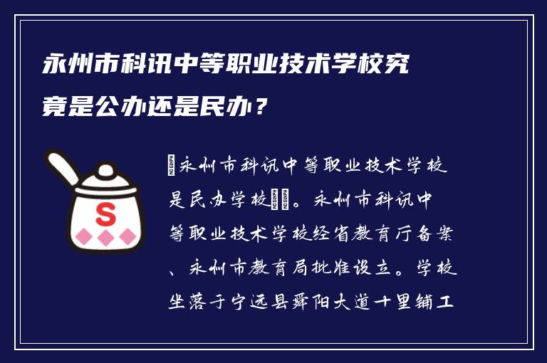 永州市科讯中等职业技术学校究竟是公办还是民办？
