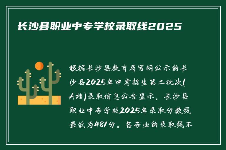 长沙县职业中专学校录取线2025