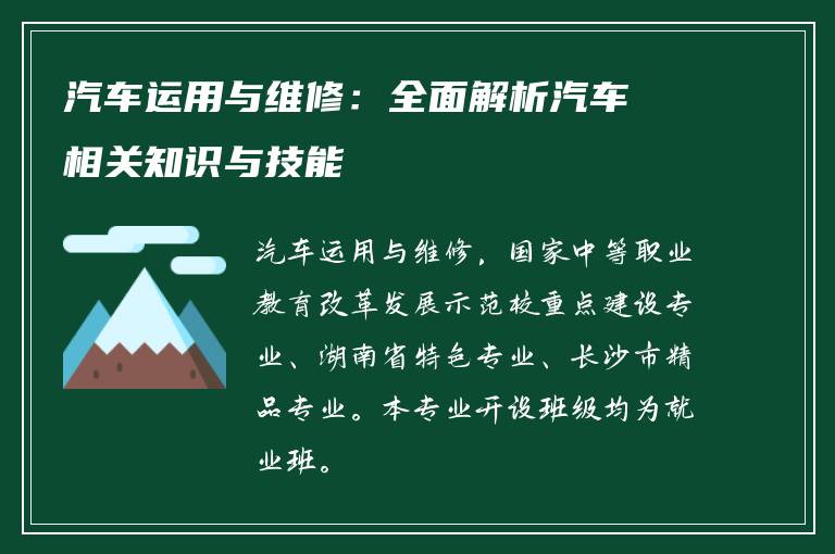 汽车运用与维修：全面解析汽车相关知识与技能