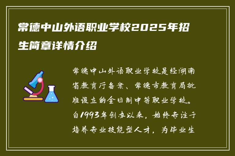 常德中山外语职业学校2025年招生简章详情介绍