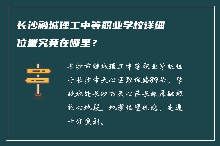 长沙融城理工中等职业学校详细位置究竟在哪里？