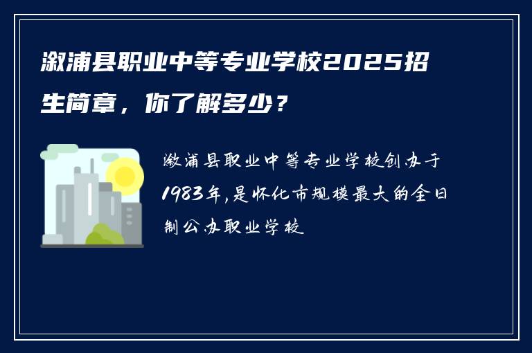 溆浦县职业中等专业学校2025招生简章，你了解多少？