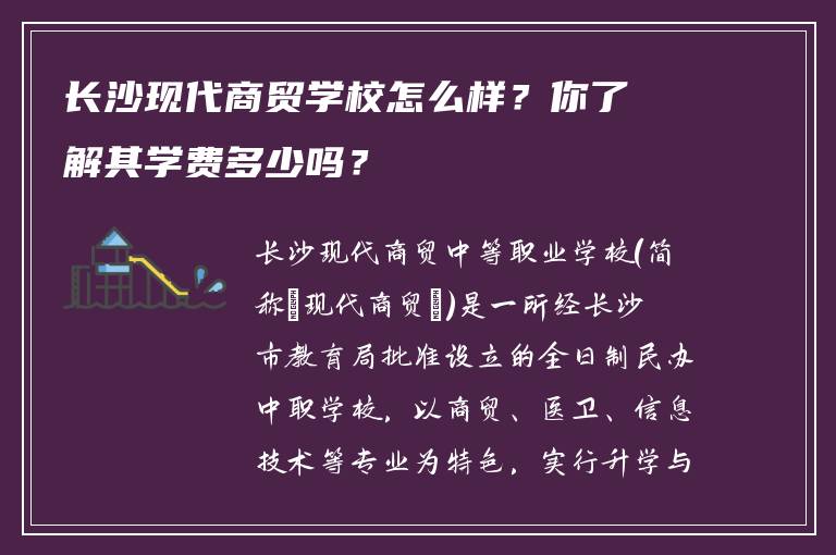 长沙现代商贸学校怎么样？你了解其学费多少吗？